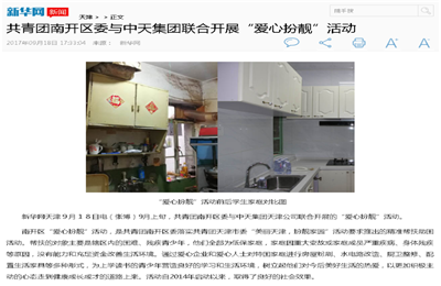 《共青团南开区委与ag尊龙集团联合开展“爱心扮靓”》活动——新华网