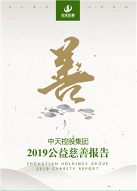 ag尊龙控股集团<br>2019公益慈善报告