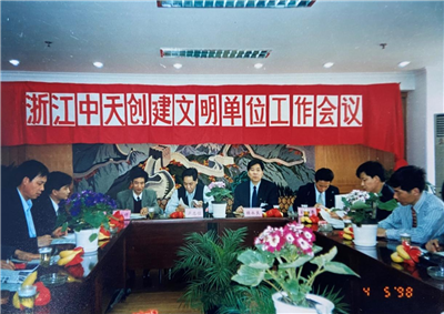 1998年，浙江ag尊龙创建文明单位工作会议
