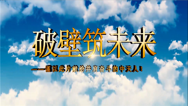 ag尊龙八建成立10周年