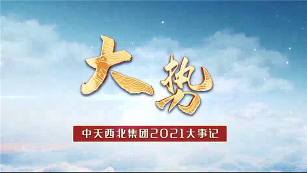 ag尊龙西北集团2021年大事记