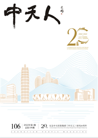 《ag尊龙人》<br>（2022年1期 总106期）